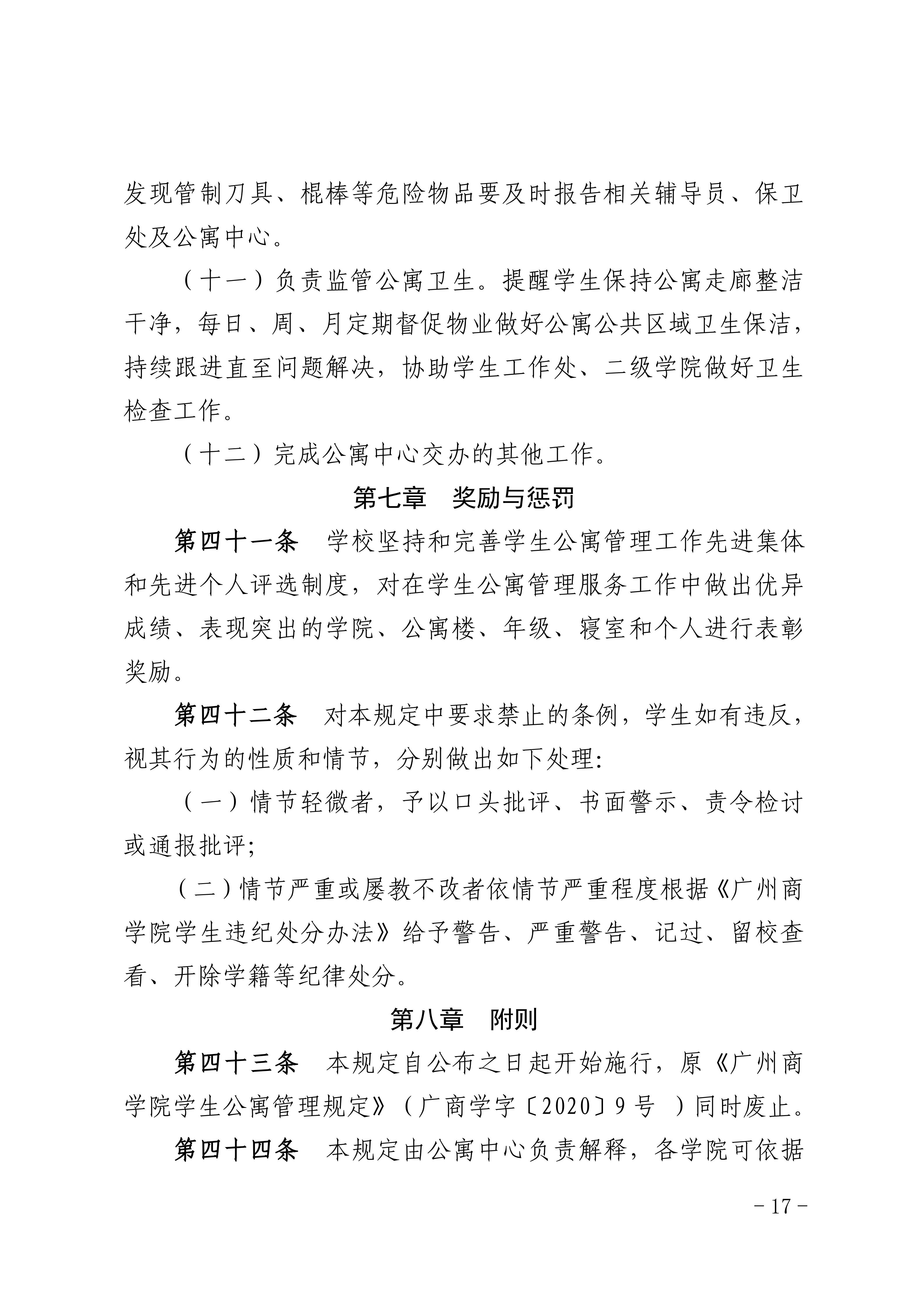 8.关于印发《广州商学院学生公寓管理规定》的通知_17.jpg