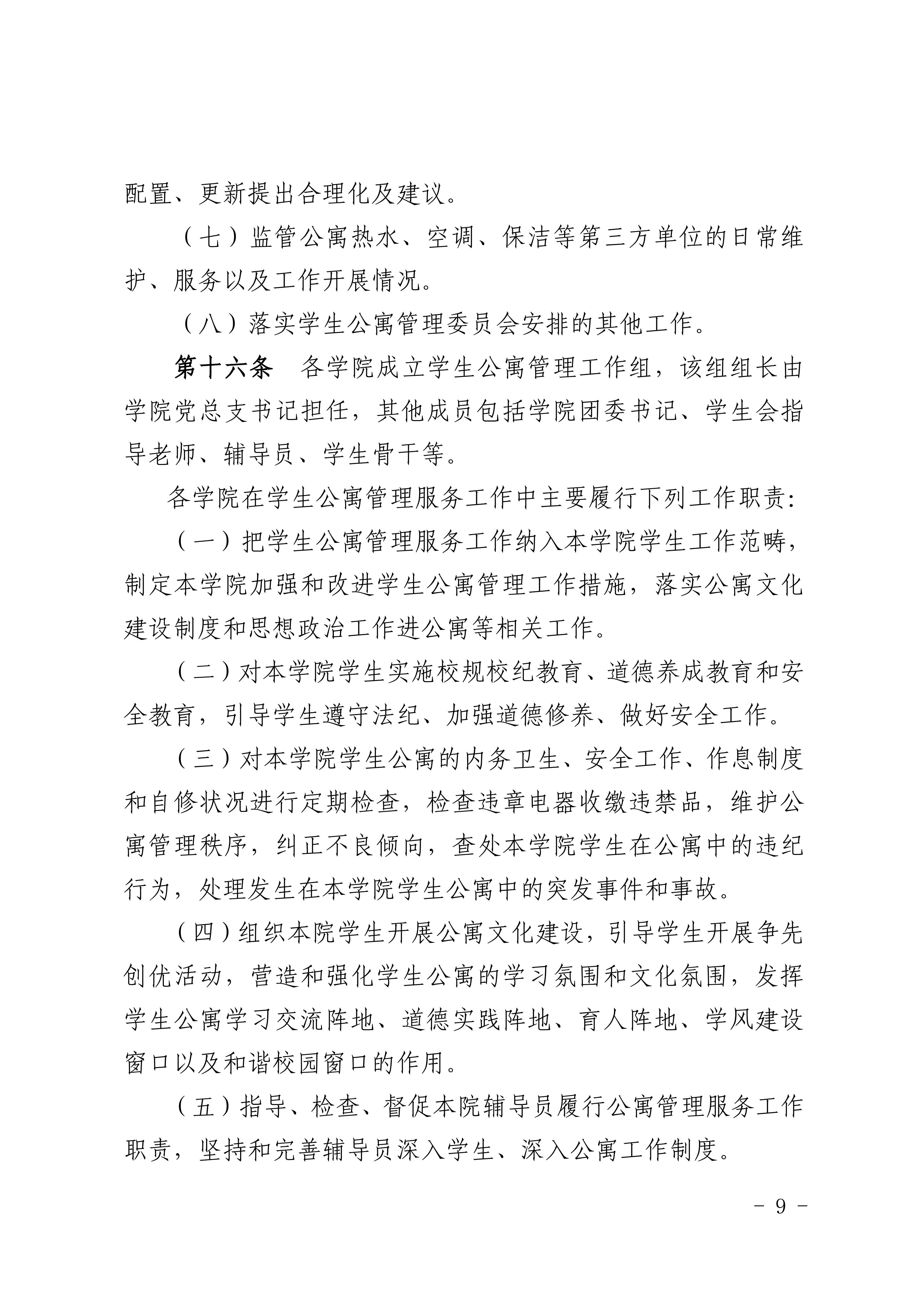8.关于印发《广州商学院学生公寓管理规定》的通知_09.jpg