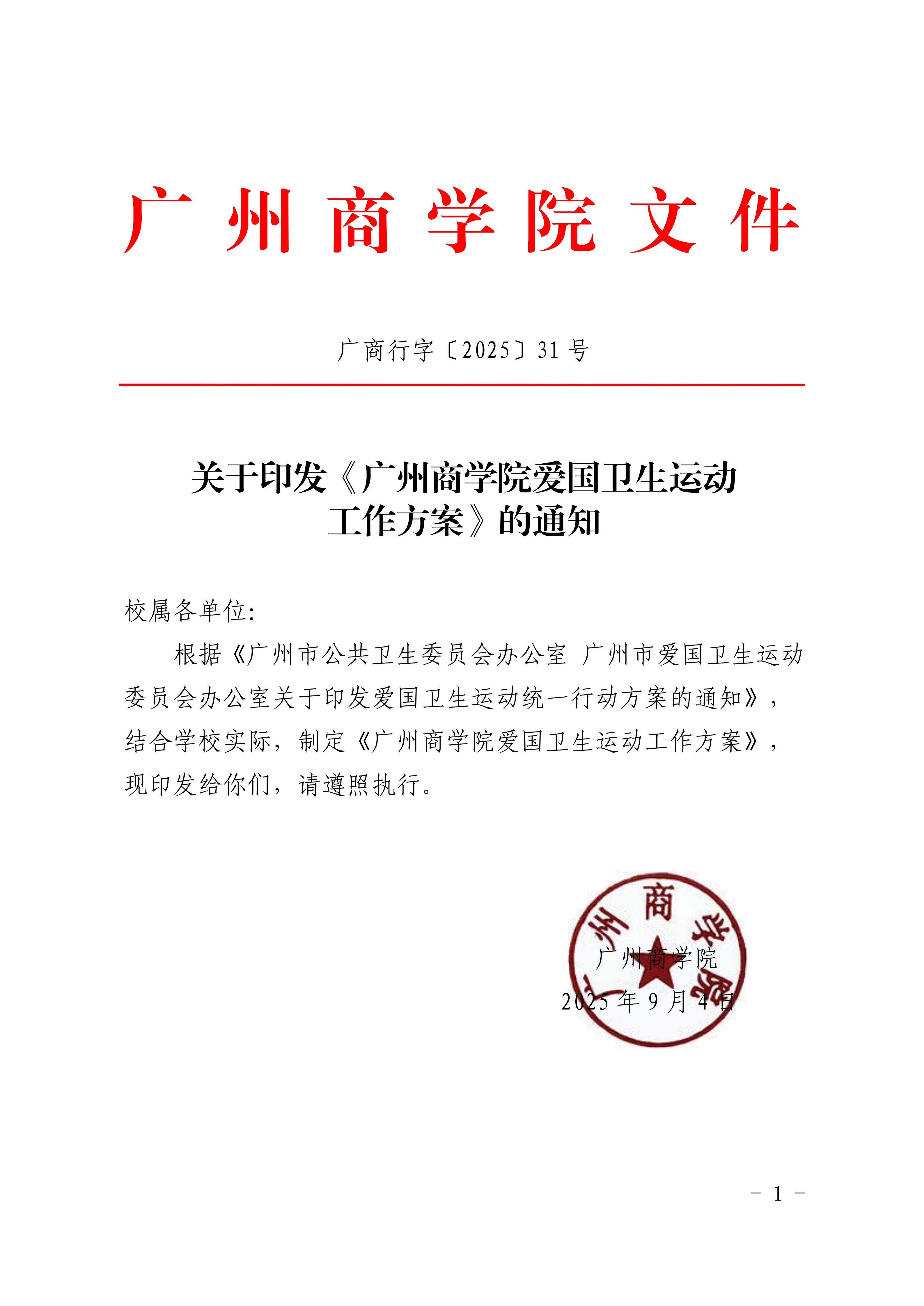 14.关于印发《广州商学院爱国卫生运动工作方案》的通知_01.jpg