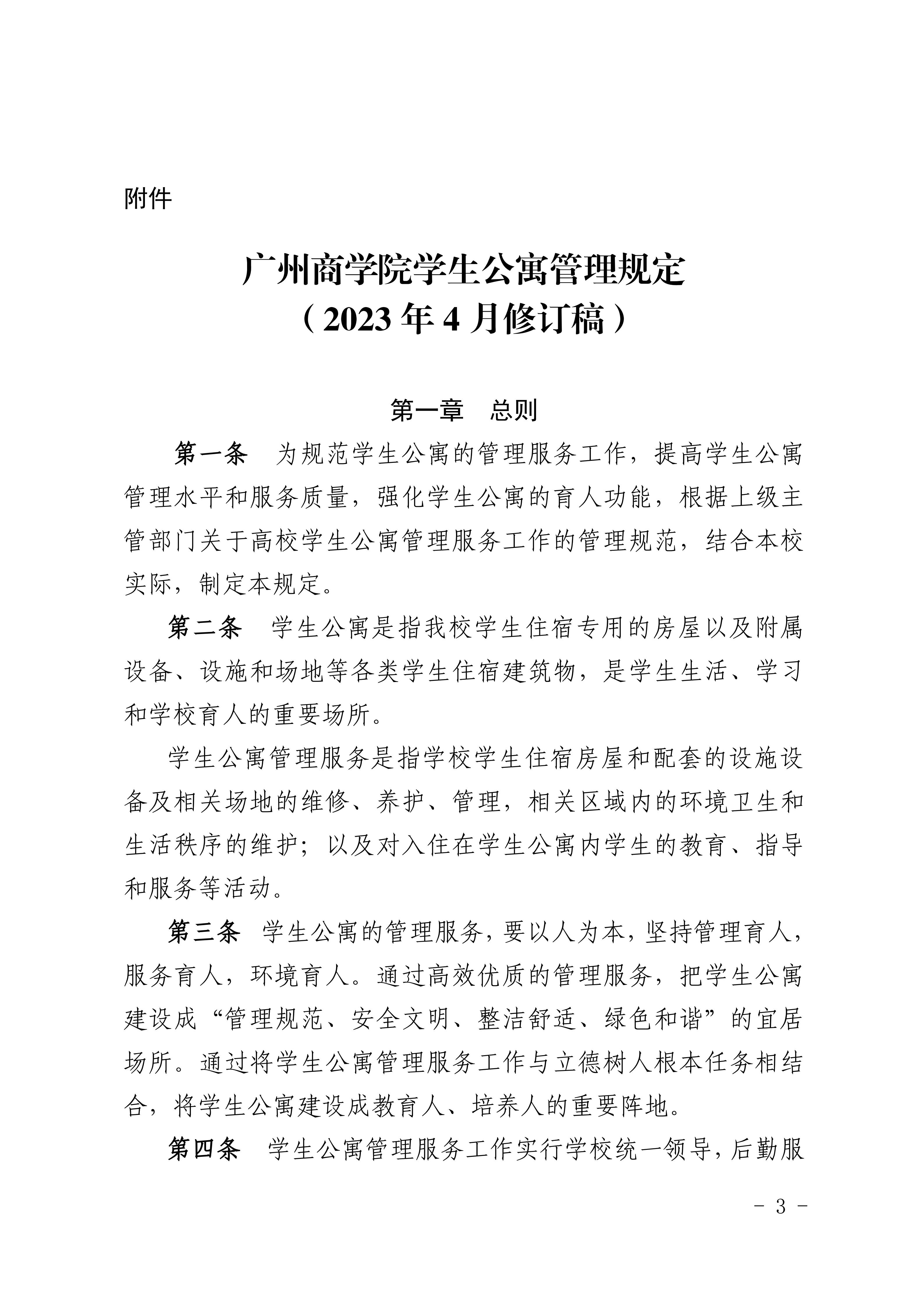 8.关于印发《广州商学院学生公寓管理规定》的通知_03.jpg