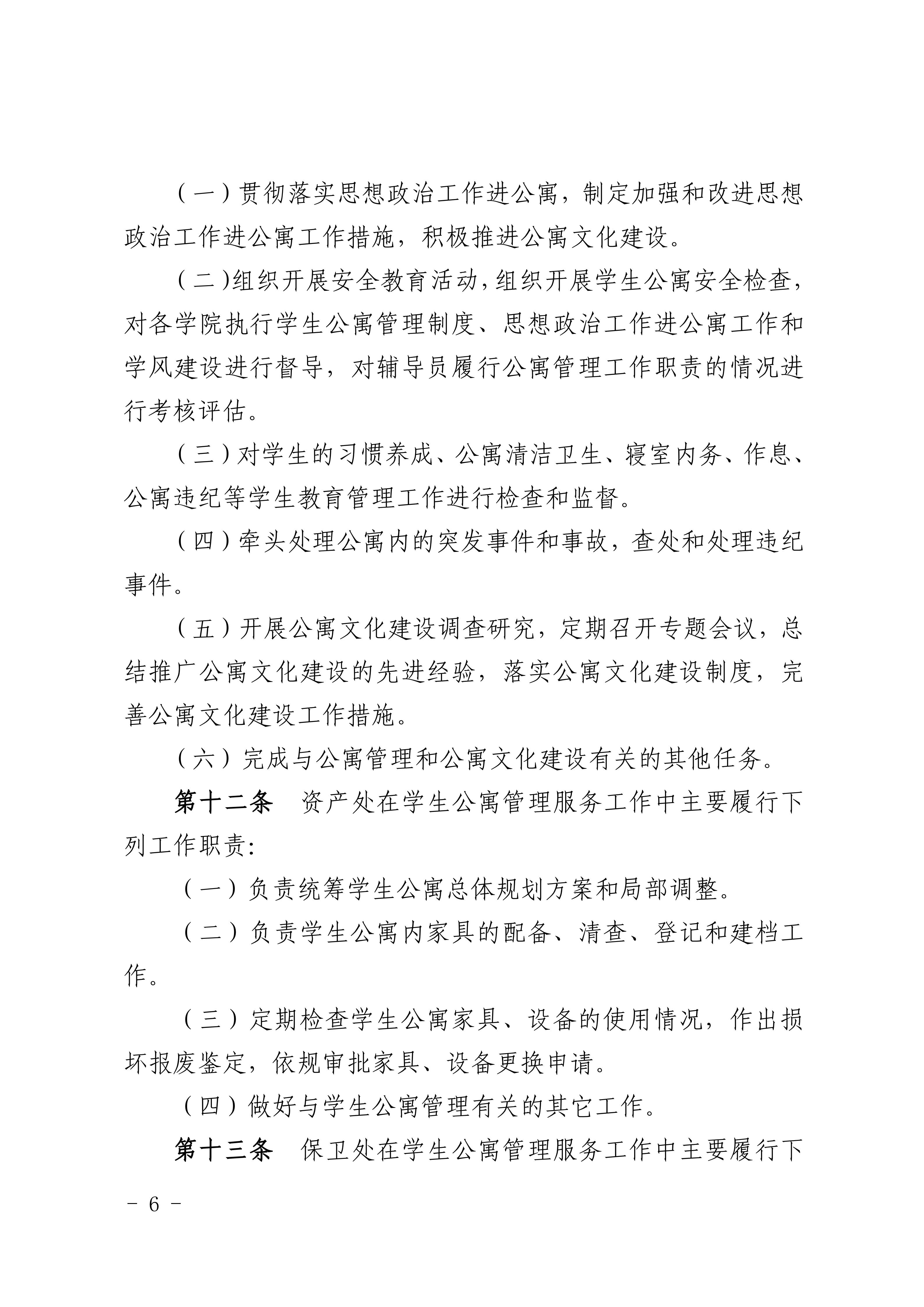 8.关于印发《广州商学院学生公寓管理规定》的通知_06.jpg