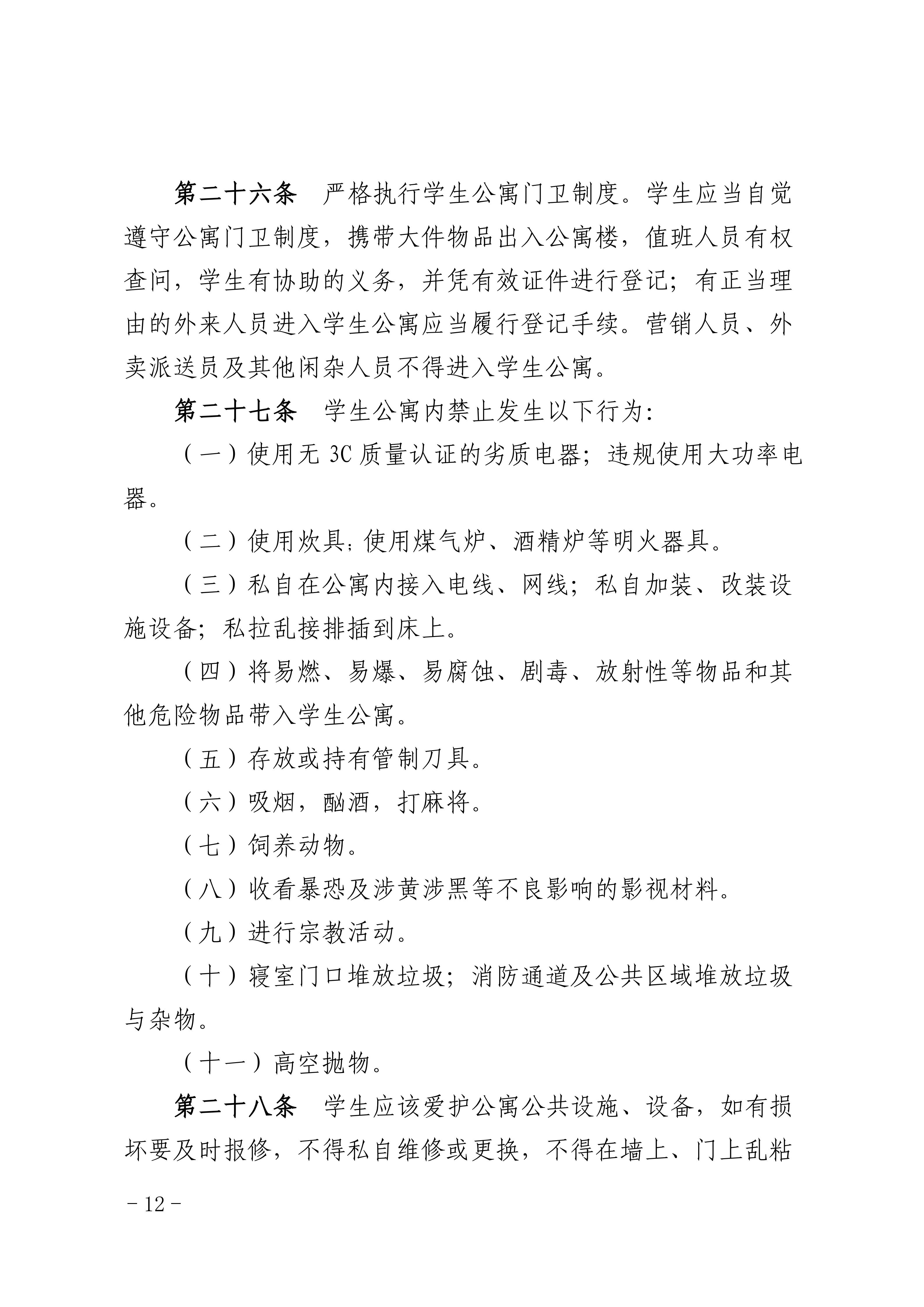 8.关于印发《广州商学院学生公寓管理规定》的通知_12.jpg