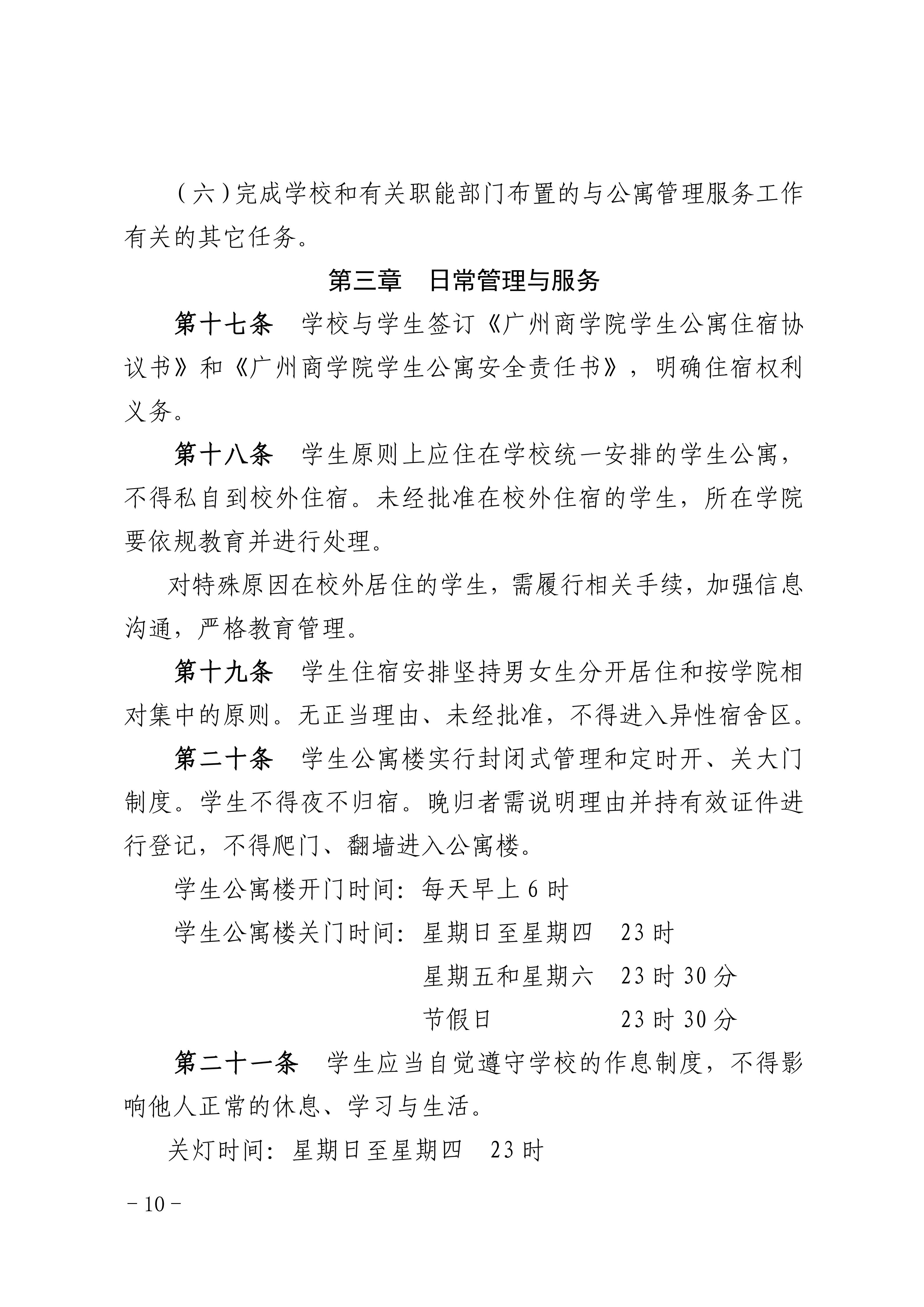 8.关于印发《广州商学院学生公寓管理规定》的通知_10.jpg