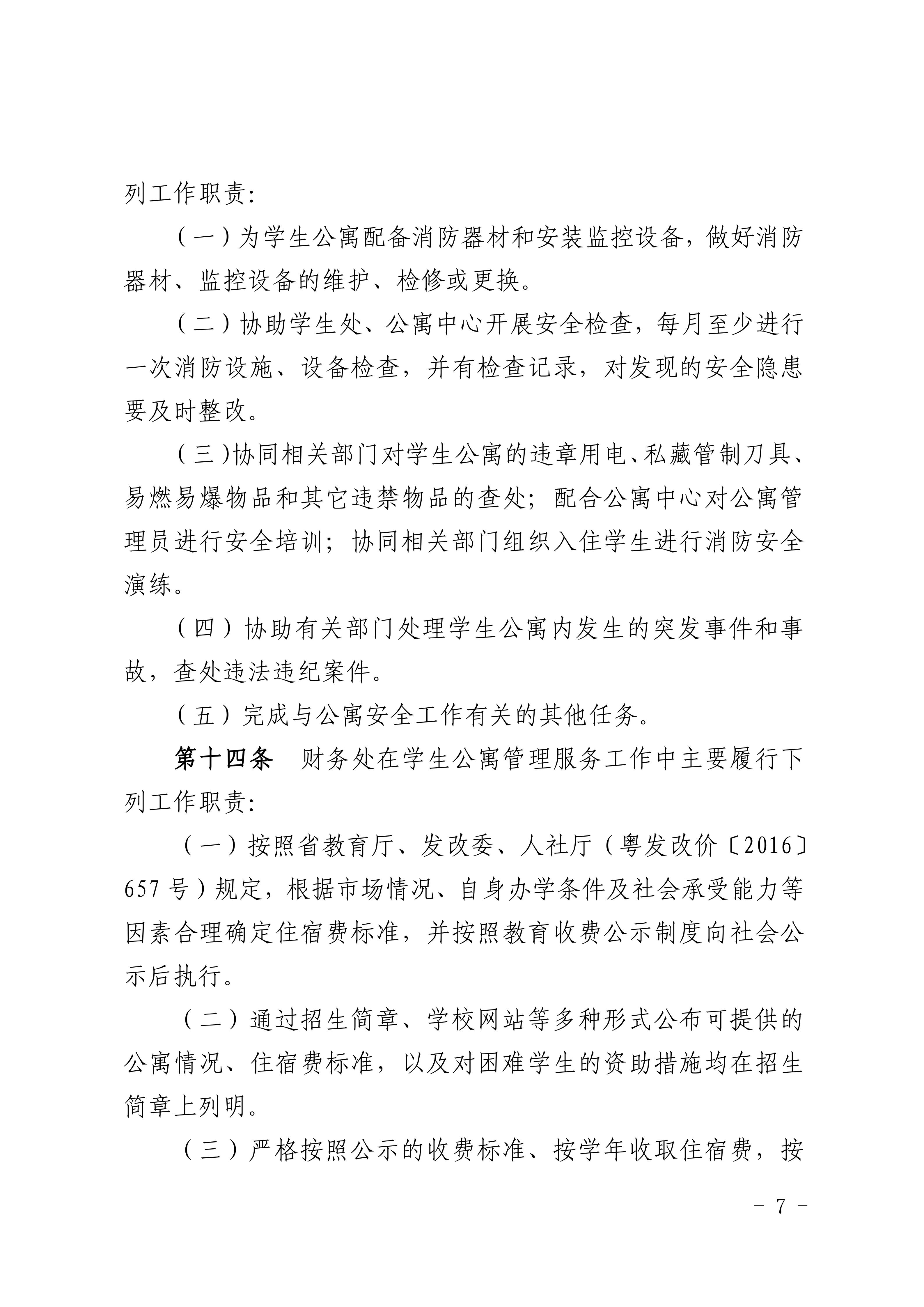 8.关于印发《广州商学院学生公寓管理规定》的通知_07.jpg