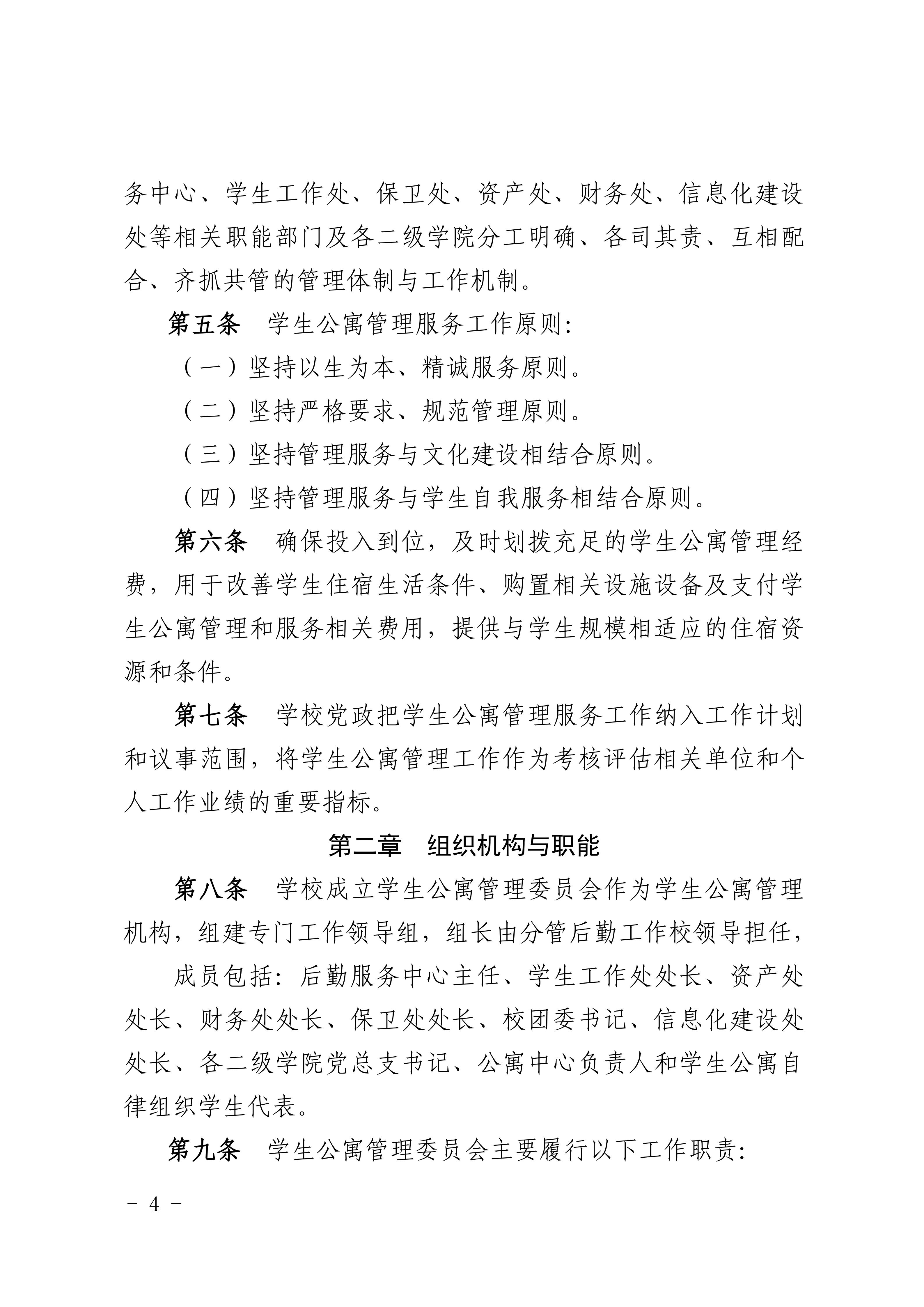 8.关于印发《广州商学院学生公寓管理规定》的通知_04.jpg