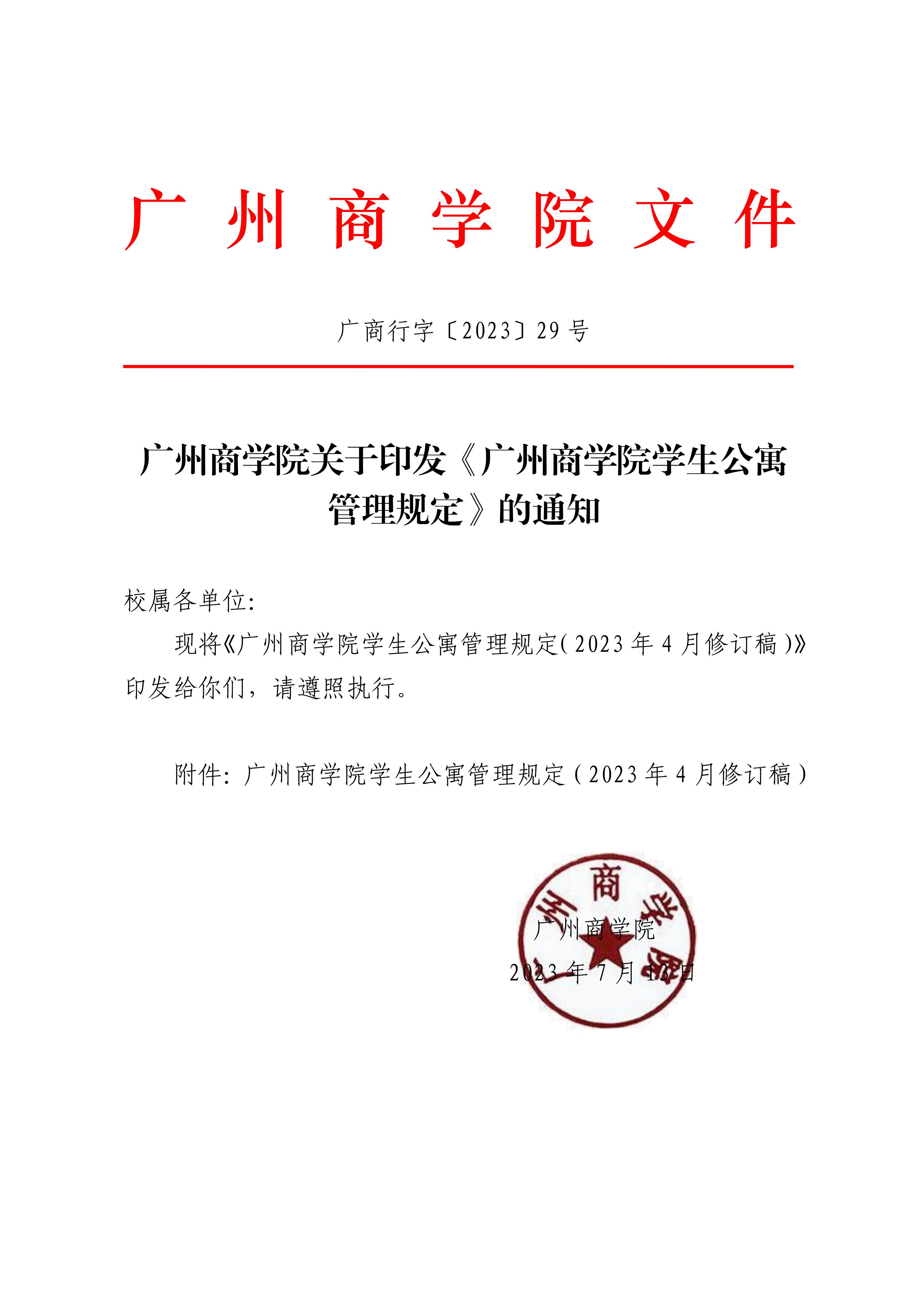 8.关于印发《广州商学院学生公寓管理规定》的通知_01.jpg