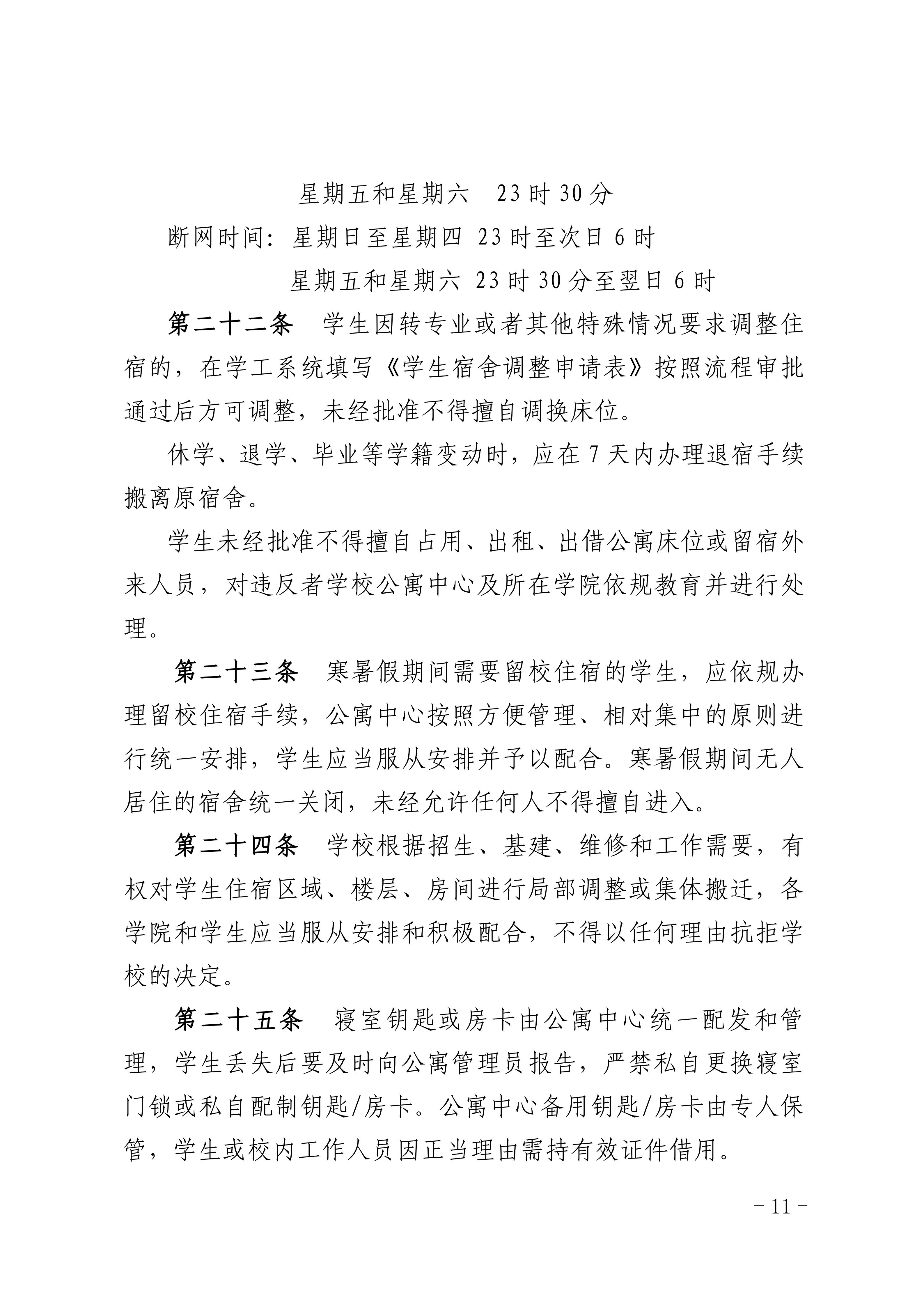 8.关于印发《广州商学院学生公寓管理规定》的通知_11.jpg