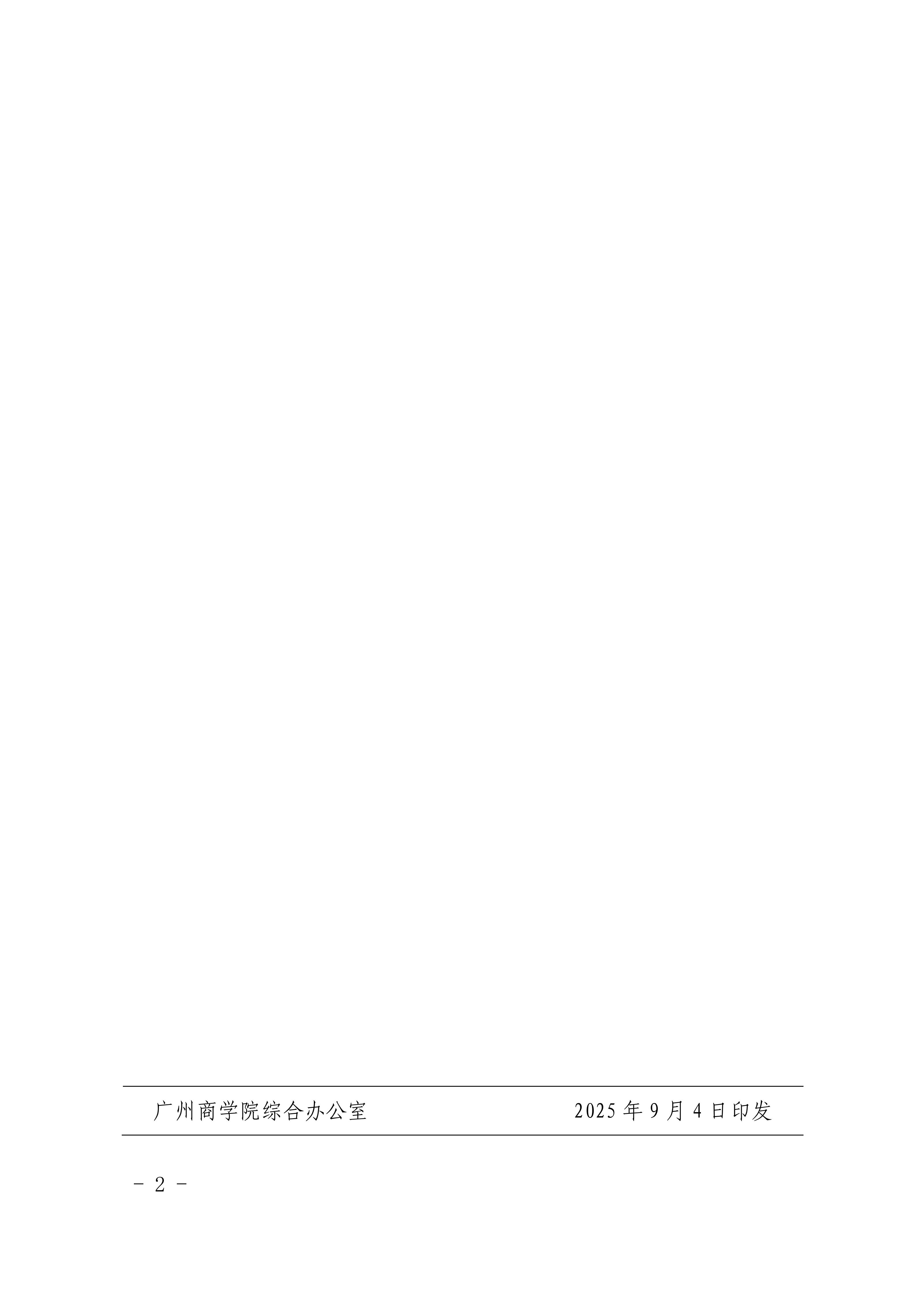 14.关于印发《广州商学院爱国卫生运动工作方案》的通知_02.jpg