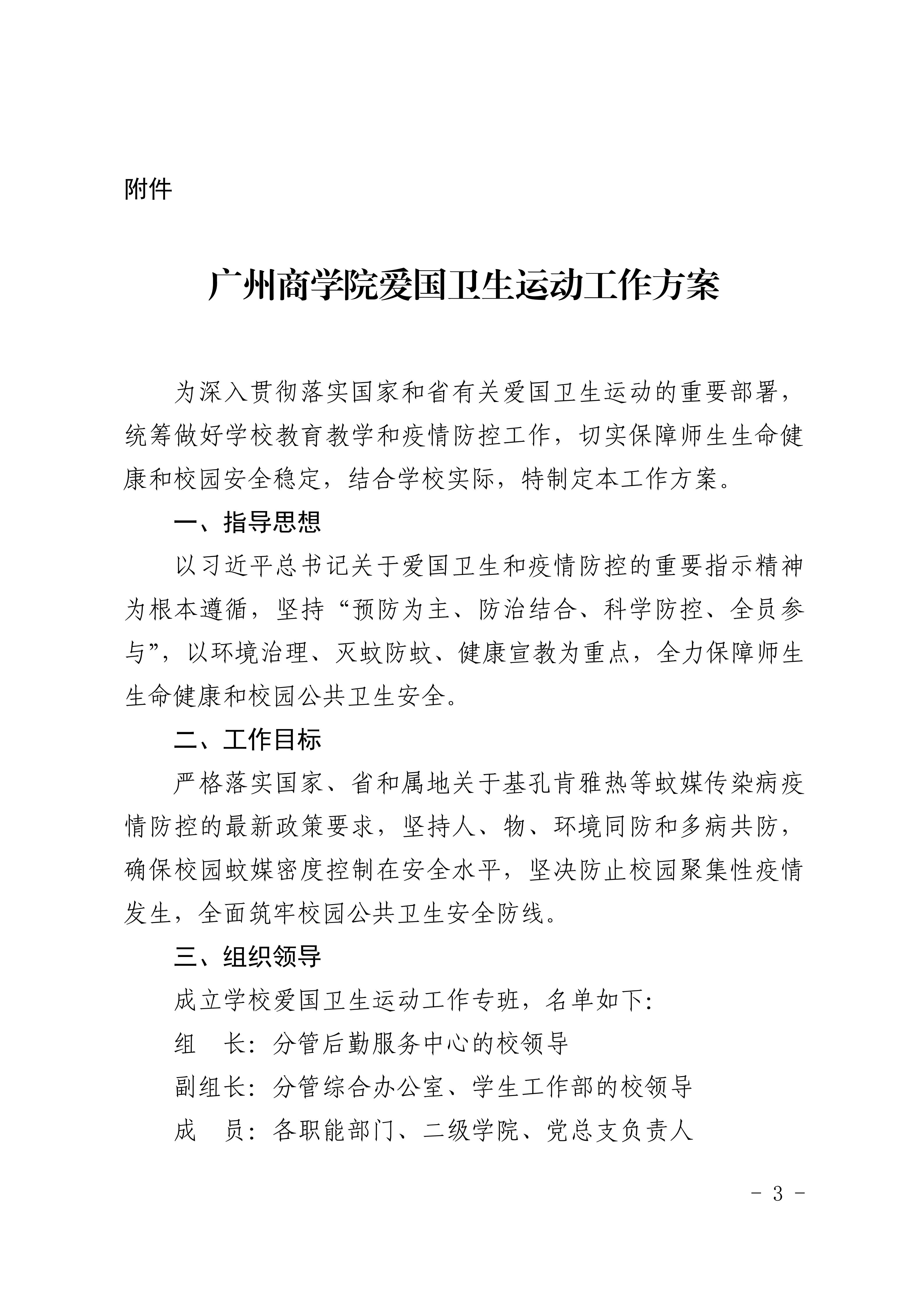 14.关于印发《广州商学院爱国卫生运动工作方案》的通知_03.jpg