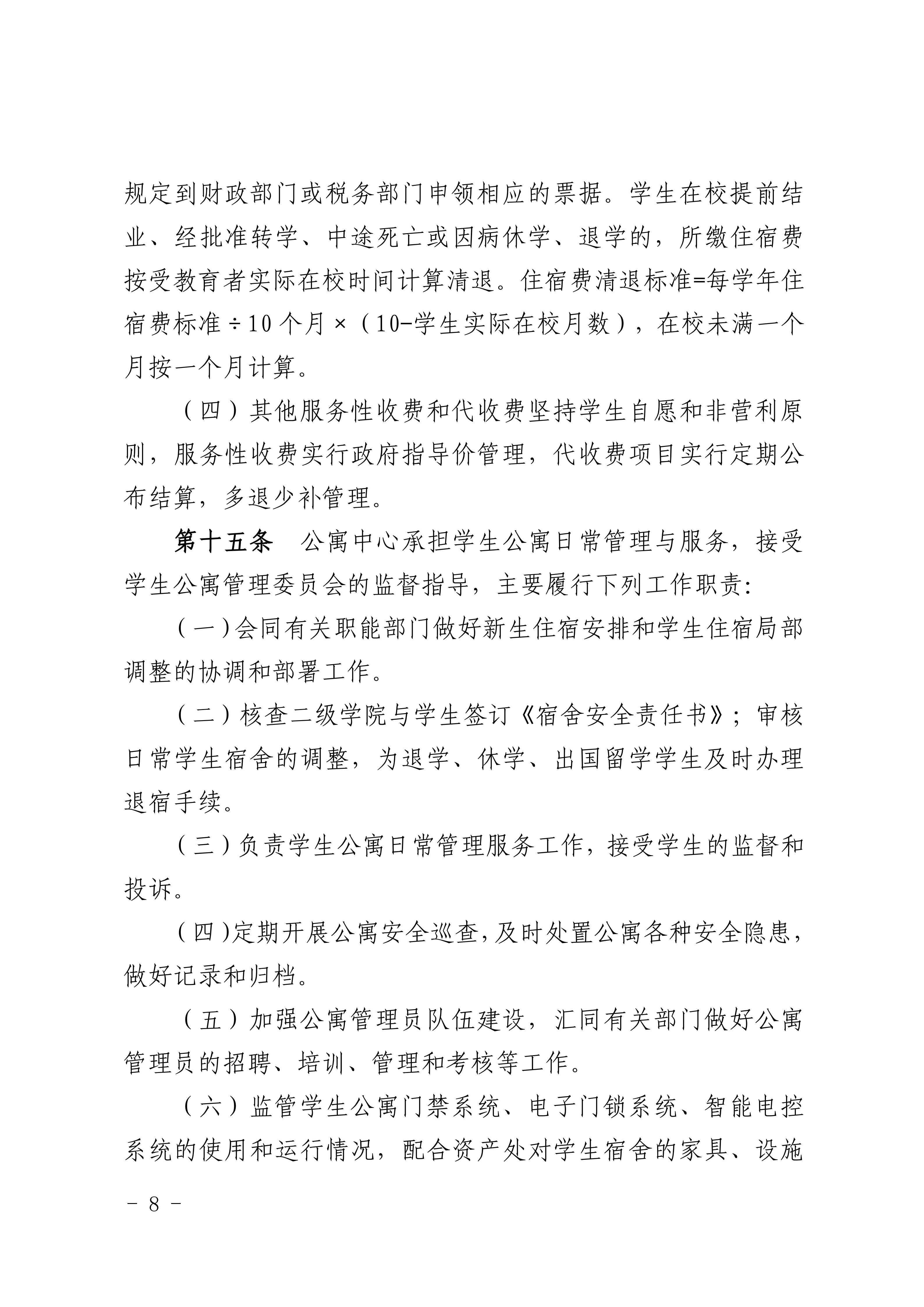 8.关于印发《广州商学院学生公寓管理规定》的通知_08.jpg