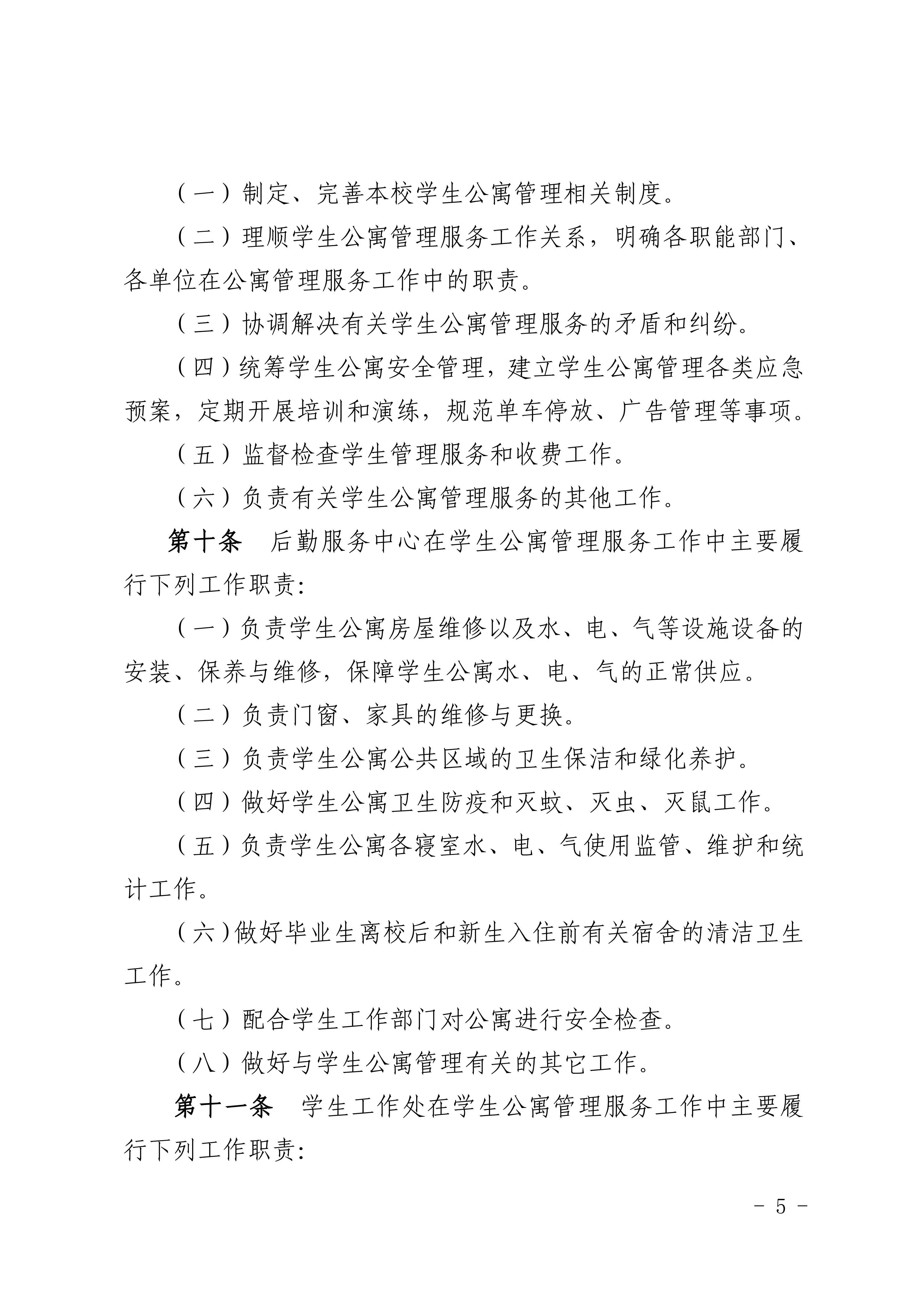 8.关于印发《广州商学院学生公寓管理规定》的通知_05.jpg